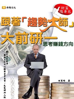 cover image of 跟著「大前研一」思考賺錢方向